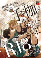 超絶不仲なバスケ部とバレー部を手枷で繋いでみた結果【R18版】 [ジュネット]