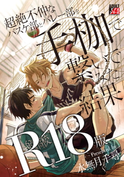 超絶不仲なバスケ部とバレー部を手枷で繋いでみた結果【R18版】 [ジュネット]