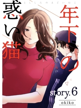 年下の惑い猫【分冊版】6話 [スキマ]