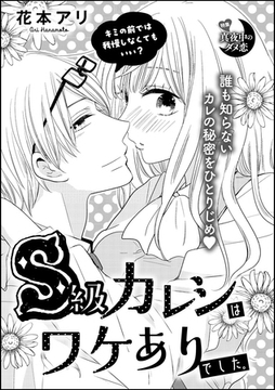 S級カレシはワケありでした。（単話版） [ぶんか社]