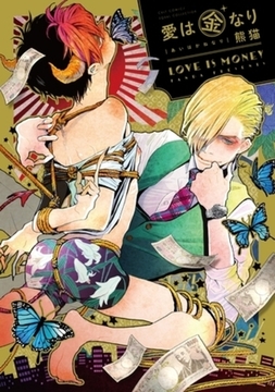 愛は金なり【電子限定描き下ろし付き】【コミックス版】 [笠倉出版社]