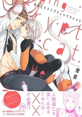 おねだりクリプティックキャット【電子限定描き下ろし付き】【コミックス版】 [笠倉出版社]