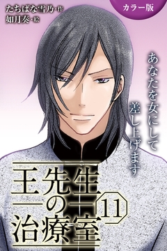 [カラー版]王先生の治療室～あなたを女にして差し上げます 11巻〈〈人妻の涙〉心と肉体をからめ取る罠（1）〉 [パルソラ]