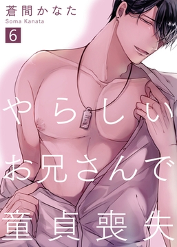 やらしいお兄さんで童貞喪失（6） [シガリロ]