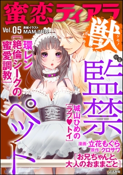 蜜恋ティアラ獣監禁ペット　Vol.5 [ぶんか社]