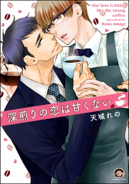 深煎りの恋は甘くない [海王社]