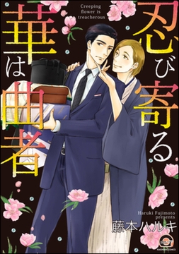 忍び寄る華は曲者 [海王社]