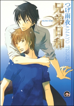 兄弟日和 [海王社]