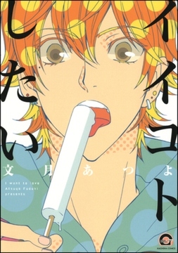 イイコトしたい [海王社]