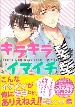 キラキラくんとイマイチくん [海王社]