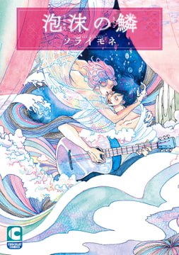 泡沫の鱗 [心交社]