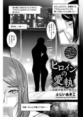 ヒロインの愛執～後藤奈緒美の情念～