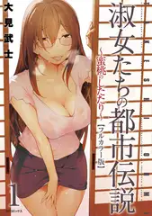 【フルカラー版】淑女たちの都市伝説 ～蜜桃のしたたり～ (1)