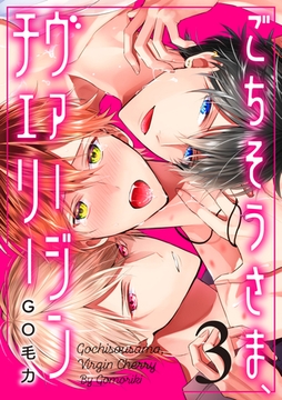 ごちそうさま、ヴァージンチェリー（3） [英和出版社]