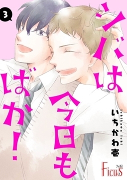 シバは今日もばか！ 3 [シーモアコミックス]