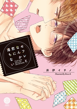 セフレとなんか恋に落ちない【特典付き】 [英和出版社]