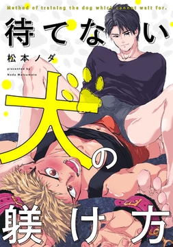 待てない犬の躾け方（1） [英和出版社]