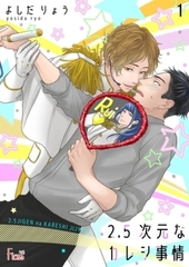 2．5次元なカレシ事情 1 [シーモアコミックス]