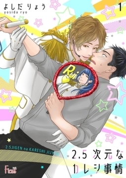 2．5次元なカレシ事情 1 [シーモアコミックス]