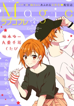 ラブコフレMagic　ｖｏｌ．4 [大誠社]