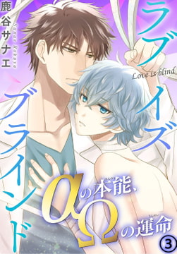 ラブイズブラインド αの本能、Ωの運命 3巻 [秋水社ORIGINAL]