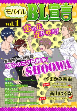 モバイルBL宣言 vol.1 [秋水社ORIGINAL]