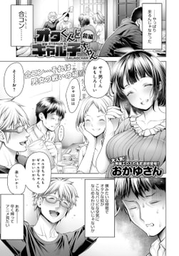 オタくんとギャル子ちゃん 前編 [ジーオーティー]