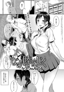 なか睦まじく [ジーオーティー]