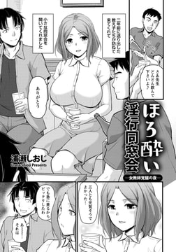 ほろ酔い淫行同窓会 ―女教師覚醒の夜― [エンジェル出版]