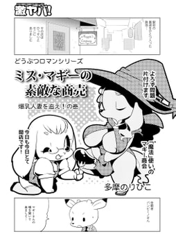 ミス・マギーの素敵な商売 爆乳人妻を追え!の巻 [メディアックス]