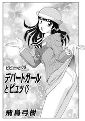 デパートガールにピュっ ピピュっとシリーズ03