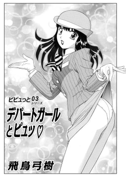 デパートガールにピュっ ピピュっとシリーズ03 [メディアックス]