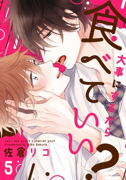 大事にするから食べていい？(5) [シュークリーム]