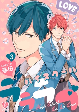 ハイスクールラララブ act.3 [ブライト出版]