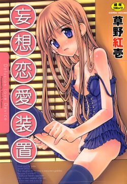 妄想恋愛装置 [コミックハウス]