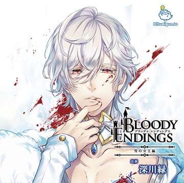 Bloody Endings 雪の女王編 CV.深川緑 [ひつじぐも]