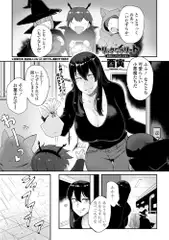 トリックオアトリート 蛇神さんとヤラないか★4