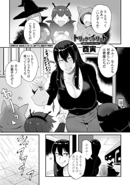 トリックオアトリート 蛇神さんとヤラないか★4 [辰巳出版]