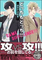 どっちもどっち！！！～過去からの刺客～【電子限定かきおろし漫画付】 [海王社]