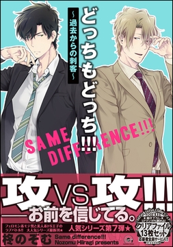 どっちもどっち！！！～過去からの刺客～【電子限定かきおろし漫画付】 [海王社]