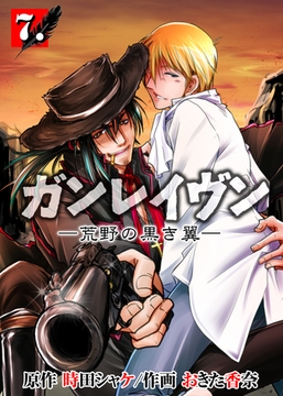 ガンレイヴン－荒野の黒き翼－　7 [グループ・ゼロ]