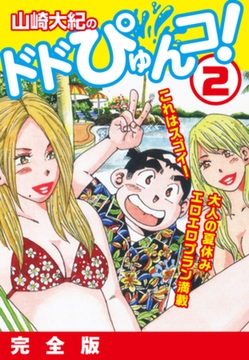 山崎大紀のドドぴゅんコ！ 2 完全版 [ゴマブックス]