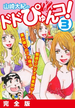 山崎大紀のドドぴゅんコ！ 3 完全版 [ゴマブックス]