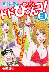山崎大紀のドドぴゅんコ！ 3 分冊版(5)