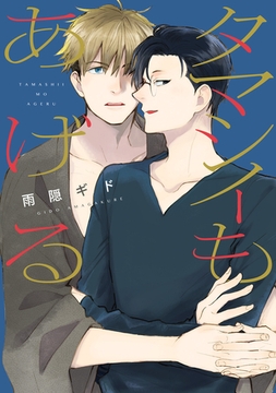 タマシイもあげる [新書館]