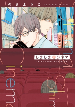 しましまのシネマ [新書館]