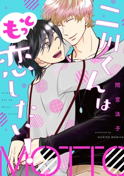 二川くんはもっと恋したい！ [新書館]