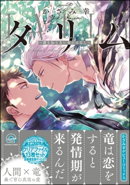 タリム～誰も知らない竜のはなし～【電子限定かきおろし漫画付】 [海王社]