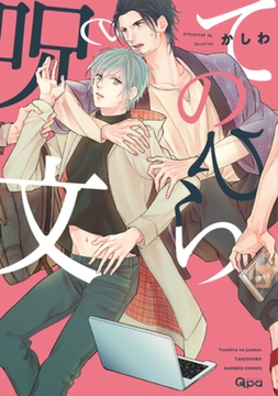 てのひらの呪文【電子限定特典付き】 [竹書房]