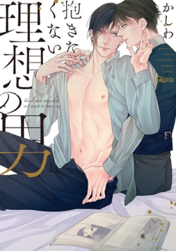 抱きたくない理想の男【電子限定特典付き】 [竹書房]